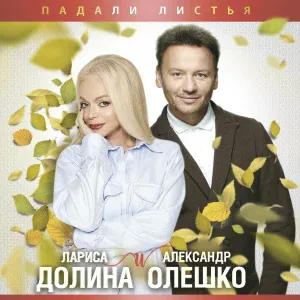Александр Олешко, Лариса Долина - Падали листья