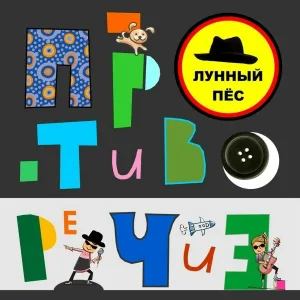 Лунный Пёс - Черное море