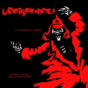 Uratsakidogi - Дедушка Бронислав (Live)