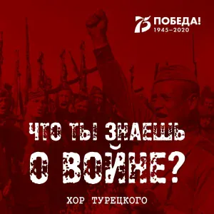 Хор Турецкого - Что ты знаешь о войне?