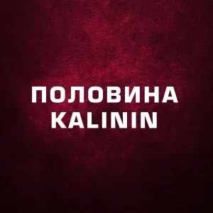 KALININ - Половина