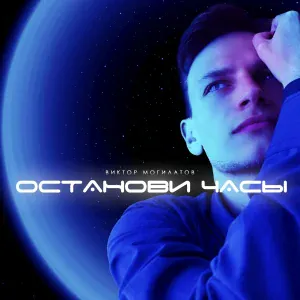 Виктор Могилатов - Прости, прощай