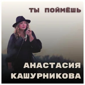 Анастасия Кашурникова - Ты поймешь