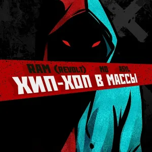 RAM (REVOLT) feat. MO, AsyL - Хип-хоп в массы