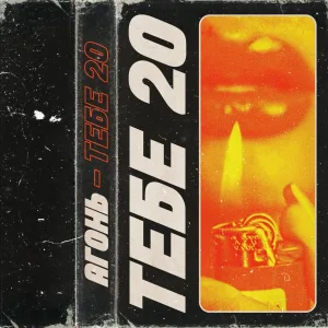 АГОНЬ - ТЕБЕ 20