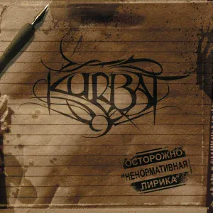 Kurbat - Привык