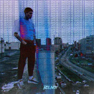 BOLNOI - Не нужен