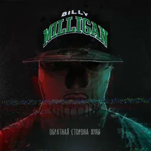 Billy Milligan - Дрова