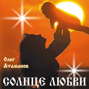 Олег Атаманов - Команда, держись!