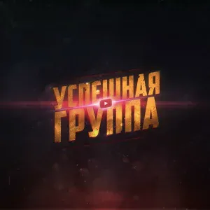 УСПЕШНАЯ ГРУППА - ОНА ДАСТ
