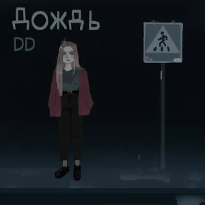 DD - Дождь
