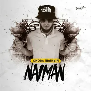 NAIMAN - Снова пьяный