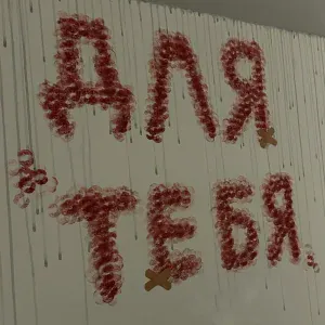 DOSHIK - ДЛЯ ТЕБЯ