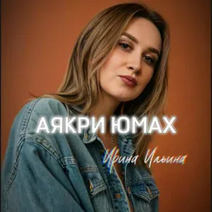 Ирина Ильина - Аякри юмах