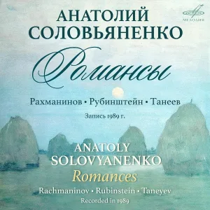 Анатолий Соловьяненко, Марк Равин - 15 романсов, соч. 26: VI. Христос Воскрес