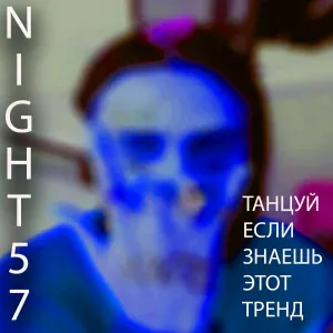 Night57 - Танцуй если знаешь этот тренд