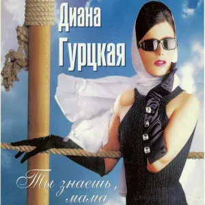 Диана Гурцкая - Зима