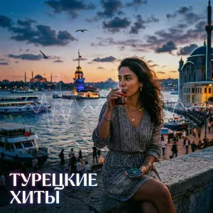 Танцевальная Музыка, Музыка в машину, Релакс Музыка, Ethno Music Orchestra - Rüyalarımda Sen