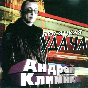 Климнюк Андрей - Пацаны