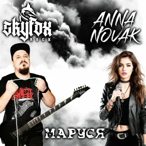 SKYFOX ROCK feat. Anna Novak - Маруся