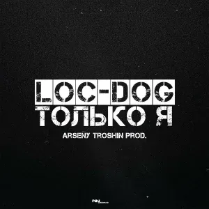 Loc-Dog - Только я