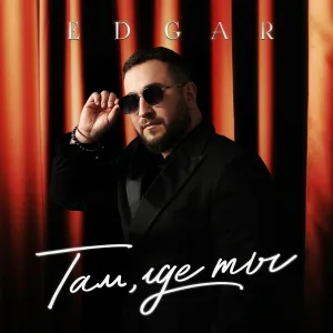 EDGAR, Рада Рай - С Днём рождения