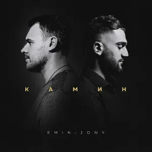 EMIN, JONY - Камин