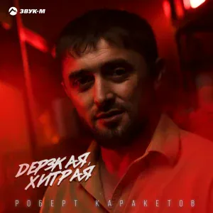 Роберт Каракетов - Дерзкая, хитрая