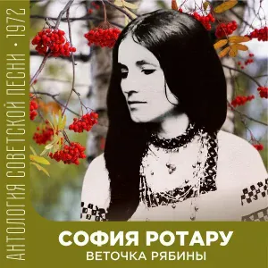 София Ротару - Целый мир