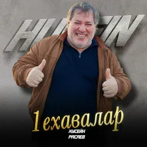 Хусейн Расаев - 1ехавалар