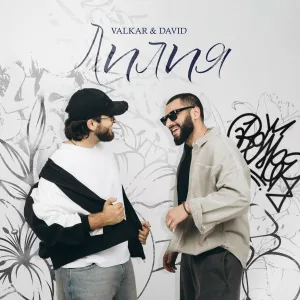 Valkar, DAVID - Лилия