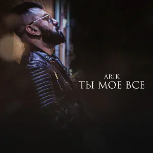 ARIK - Ты моё всё