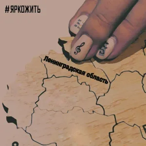 #ЯРКОЖИТЬ - Ленинградская область