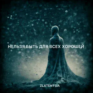 Zlatentsia - Нельзя быть для всех хорошей