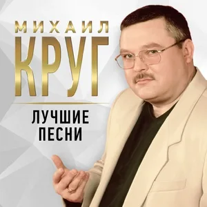 Круг Михаил - Магадан