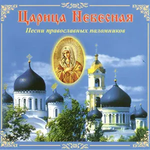 БЛАГОСЛОВЕНИЕ - Спаси, Владычице, Святую Русь Твою