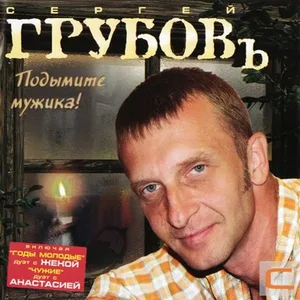 Сергей Грубов - Подымите мужика!