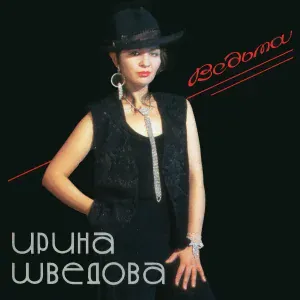 Ирина Шведова - Вера