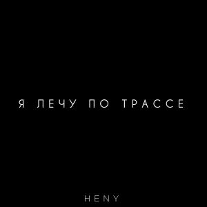 HENY - Я лечу по трассе