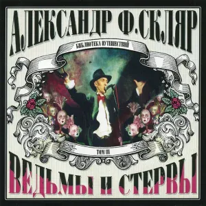 Александр Ф. Скляр - Диаманда