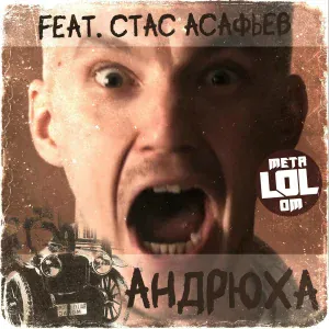 Metalolom feat. Стас Асафьев - Андрюха