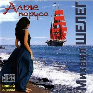 Михаил Шелег - Алые паруса