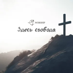 MС Worship - Здесь свобода