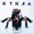 ISTERIA - Кукла