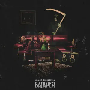 Батарея - Трупы