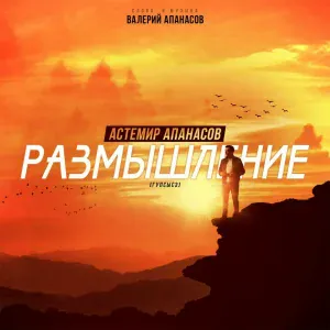Астемир Апанасов - Размышление (Гупсысэ)
