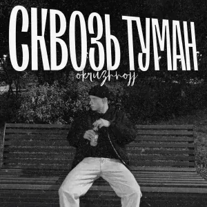 okruzhnojj - Сквозь Туман