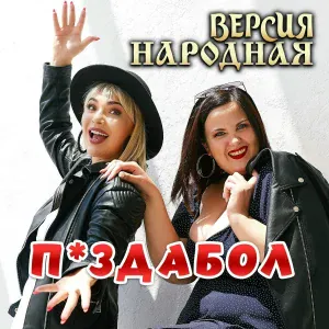 ВЕРСИЯ НАРОДНАЯ - П*здабол