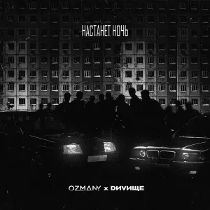 ozmany feat. DИVИЩЕ - Настанет ночь
