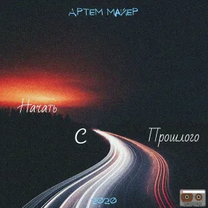 Артем Майер feat. Лисичка - В путь
